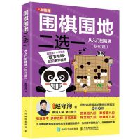 [N]围棋围地二选一从入门到精通(级位篇)-9787115537386