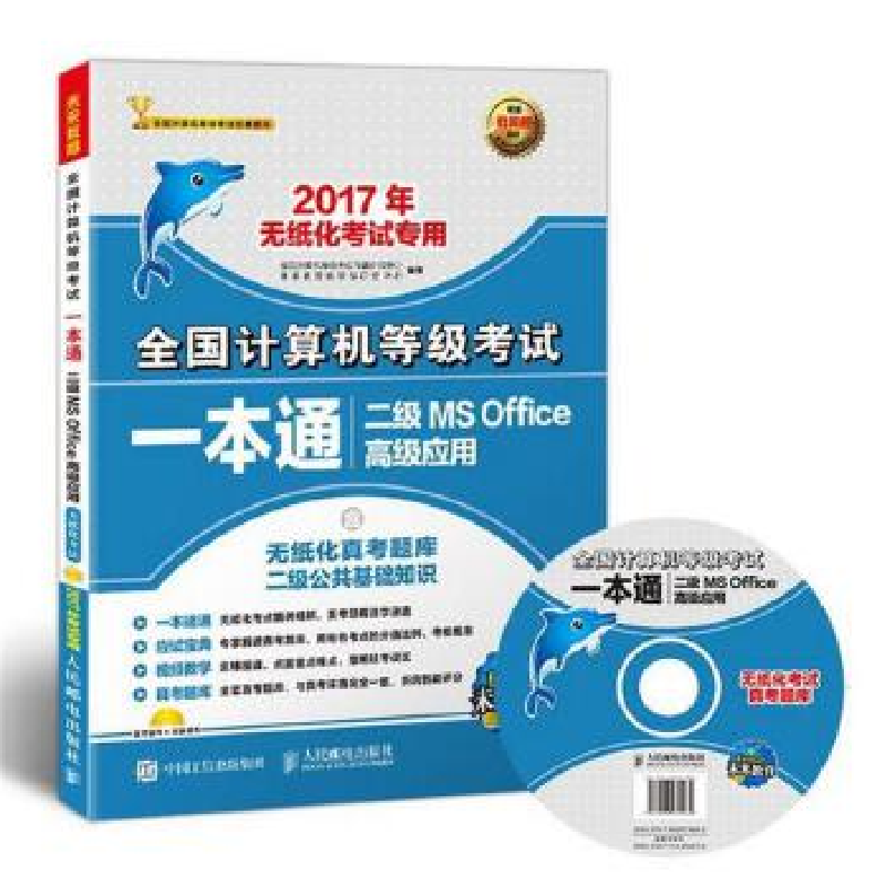 正版新书]2017全国计算机等级考试一本通二级MSOffice高级应用全