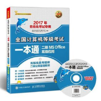 正版新书]2017全国计算机等级考试一本通二级MSOffice高级应用全