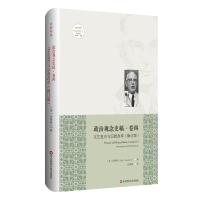 [M]文艺复兴与宗教改革(修订版)/政治观念史稿(卷四)-9787567581036