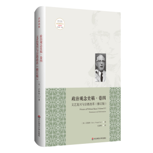 [M]文艺复兴与宗教改革(修订版)/政治观念史稿(卷四)-9787567581036