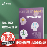 少年时102 理性与逻辑 第九辑 青少年心理学 中学科普读物