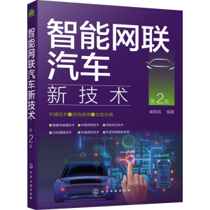 醉染图书智能网联汽车新技术 第2版978712083