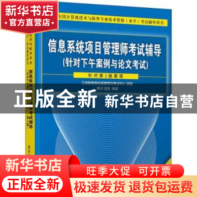 正版 信息系统项目管理师考试辅导:针对下午案例与论文考试 曹济
