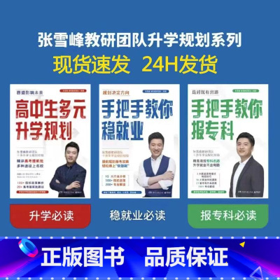 全3册[升学规划+报专科+稳就业] 全国通用 [正版]新品峰阅万卷 高中生多元升学规划