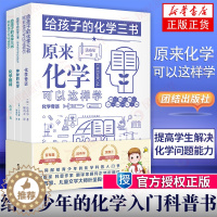[醉染正版]给孩子的化学三书 全三册 原来化学可以这样学化学趣味 中小学生课外阅读书籍数理化知识大全科普名著百科书可搭数