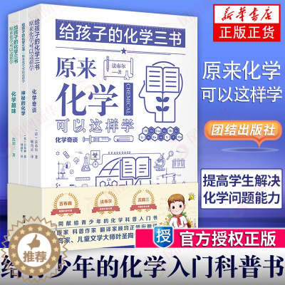 [醉染正版]给孩子的化学三书 全三册 原来化学可以这样学化学趣味 中小学生课外阅读书籍数理化知识大全科普名著百科书可搭数