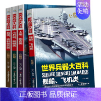 [全4册]世界兵器大全 [正版]4册装世界兵器大全中国儿童军事百科全书书籍关于霸王武器枪械枪飞机科技类的科学书小学生三四