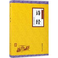 正版新书]诗经中华文化讲堂9787512647411