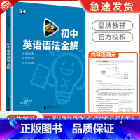 中考英语 语法全解(含语法填空) 初中通用 [正版]2024版53英语初中英语必考词英语语法全解初一初二初三全国各地初