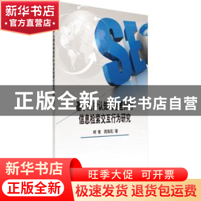 正版 基于用户认知风格差异的信息检索交互行为研究 柯青,周海花