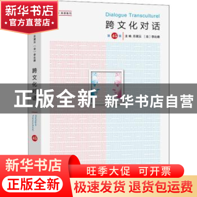 正版 跨文化对话(第45辑) 乐黛云,[法]李比雄,钱林森 商务印书馆