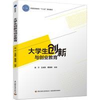 正版新书]大学生创新与创业教育(普通高等教育“十三五”规划教