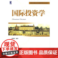 国际投资学(高等院校国际经济与贸易系列精品规划教材)