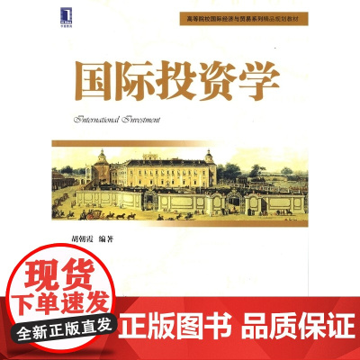国际投资学(高等院校国际经济与贸易系列精品规划教材)