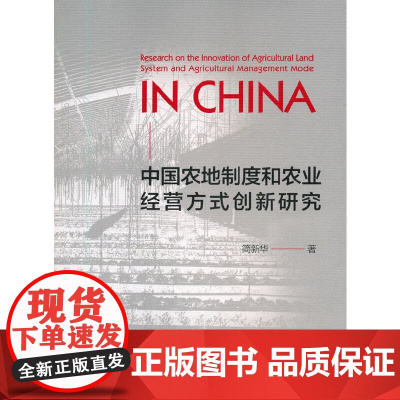 中国农地制度和农业经营方式创新研究