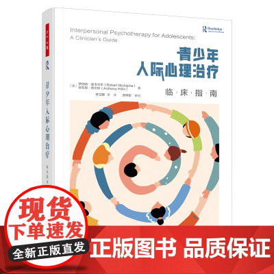 万千心理.青少年人际心理治疗临床指南中南大学王小平 澳罗伯特 麦卡尔平李卫晖经典心理咨询与治疗心理学依恋理论人际心理治疗