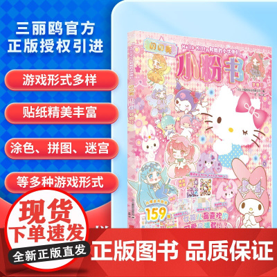 Hello Kitty和她的小伙伴们:闪闪亮小粉书·梦想号