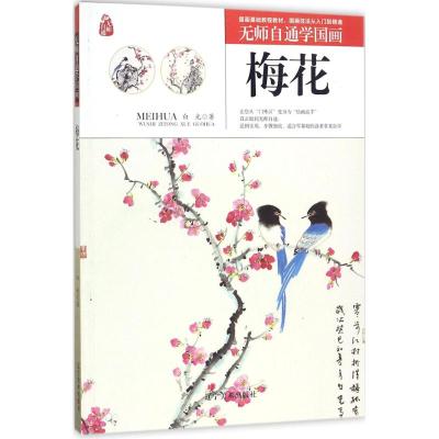 无师自通学国画:梅花