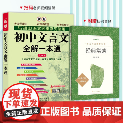 经典常谈+初中文言文全解一本通