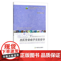 兽医传染病学实验指导 21396 普通高等教育农业部“十二五”规画教材 全国高等农林院校“十二五”规画教材 练习 习题册