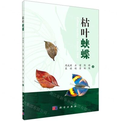 [N]枯叶蛱蝶-9787030681188