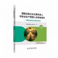 正版新书]下道路运输安全基础及实务/道路运输企业主要负责人和