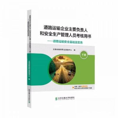 正版新书]下道路运输安全基础及实务/道路运输企业主要负责人和