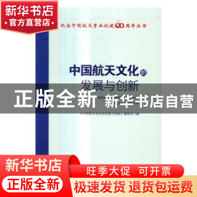 正版 中国航天文化的发展与创新 《中国航天文化的发展与创新》编