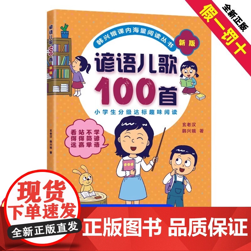 正版书籍 韩兴娥课内海量阅读丛书 谚语儿歌100首 5-8岁儿童早教启蒙亲子读物小学生分级达标趣味阅读幼儿启蒙读本
