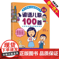 正版书籍 韩兴娥课内海量阅读丛书 谚语儿歌100首 5-8岁儿童早教启蒙亲子读物小学生分级达标趣味阅读幼儿启蒙读本