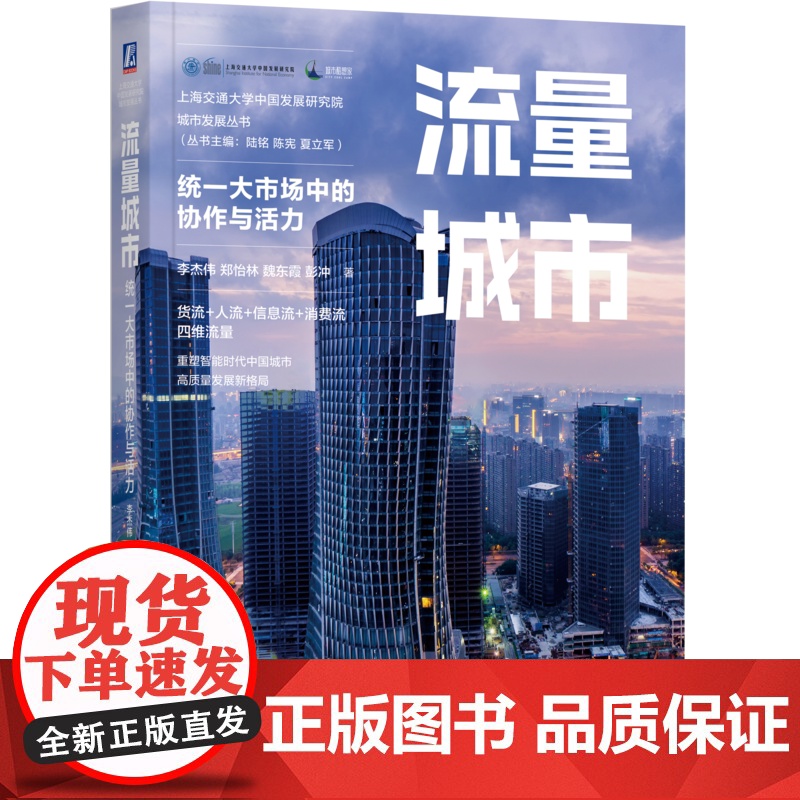正版 流量城市:统一大市场中的协作与活力 李杰伟 郑怡林 魏东霞 彭冲 著 做流量创造者 城市经济 高质量发展 中国