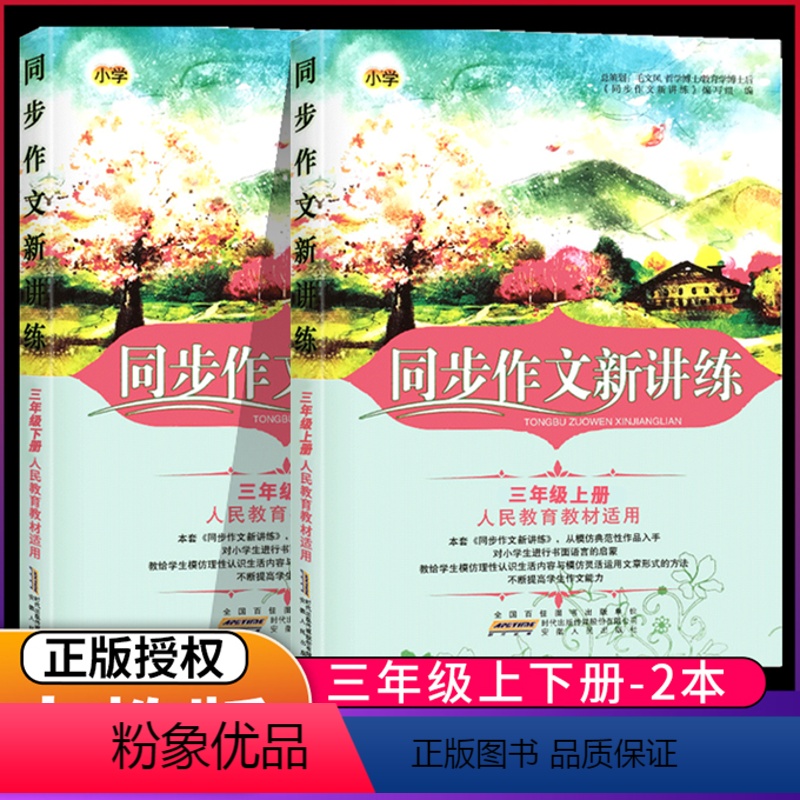 [正版]2本2022新版同步作文新讲练小学语文三年级3年级上册+下册全2册江苏版苏教版小学生作文同步辅导全解名师指点好