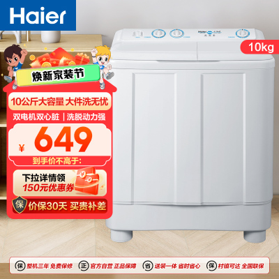 海尔(Haier)10公斤 大容量 双缸洗衣机 半自动 二级能效 宽电压 双电机 XPB100-81D2