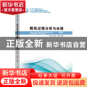 正版 随机过程分析与处理 高玉龙 哈尔滨工业大学出版社 97875603