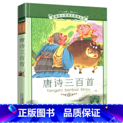 唐诗三百首 [正版]4本28元书唐诗三百首300全集彩绘注音版人教1一年级2二年级小学生带拼音儿童少儿古诗词诗文中华经典