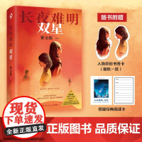 [印签版+异形书签+阅读卡] 长夜难明双星 紫金陈新书2024推理之王系列作品 无证之罪坏小孩 国产侦探悬疑推理小说书籍