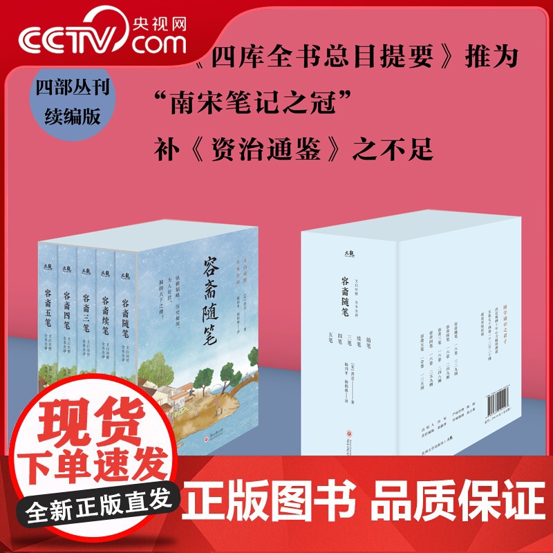 [央视网]容斋随笔函套版 全5册函套全译史书中国通史宋代南宋笔记小说名著古代历史国学经典书籍四书五经儒家经典著作诗集 S