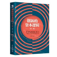 [N]创新的资本逻辑(第2版)-9787301320792