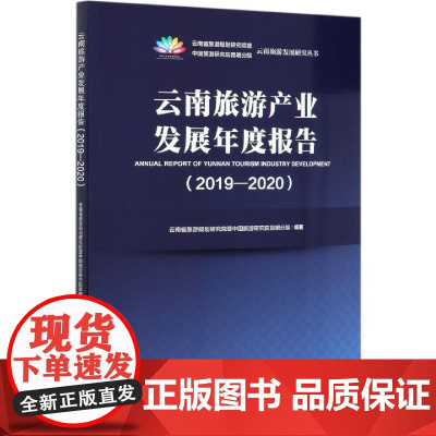 云南旅游产业发展年度报告(2019-2020)/云南旅游