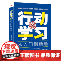 行动学习从入门到精通