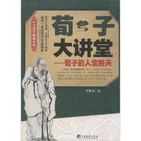正版新书]荀子大讲堂李世化9787511723444