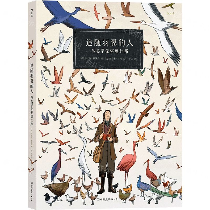 [N]追随羽翼的人(鸟类学先驱奥杜邦)-9787505750951