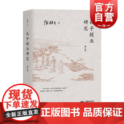 孔子授业研究(修订版)