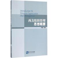 正版新书]西方组织管理思想概要李登样9787513043151