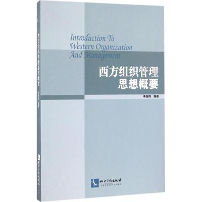 正版新书]西方组织管理思想概要李登样9787513043151