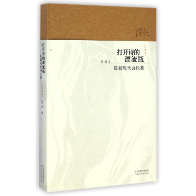 醉染图书打开诗的漂流瓶:陈超现代诗论集(珍藏版)9787554515334