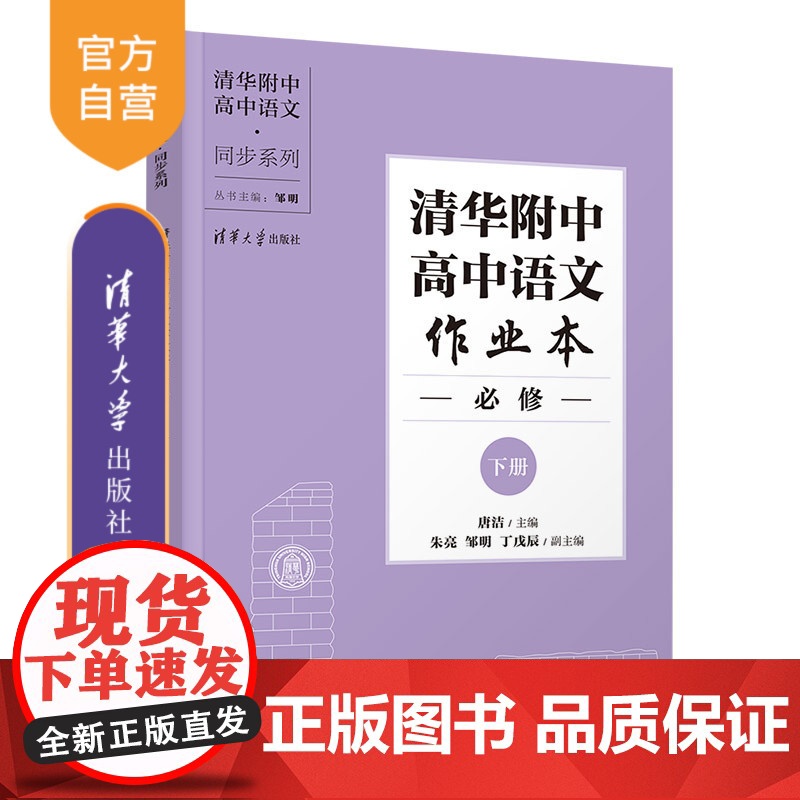 [正版新书] 清华附中高中语文作业本 必修下册 唐洁 清华大学出版社 清华附中高中语文