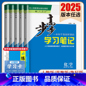 选择性必修1 鲁科版 北京广东福建安徽河南陕西宁夏 [正版]2025步步高学习笔记化学选择性必修一二三必修123高一高二