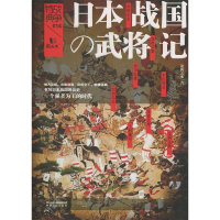 正版新书]战争特典014:日本战国武将记萧西之水9787224128338